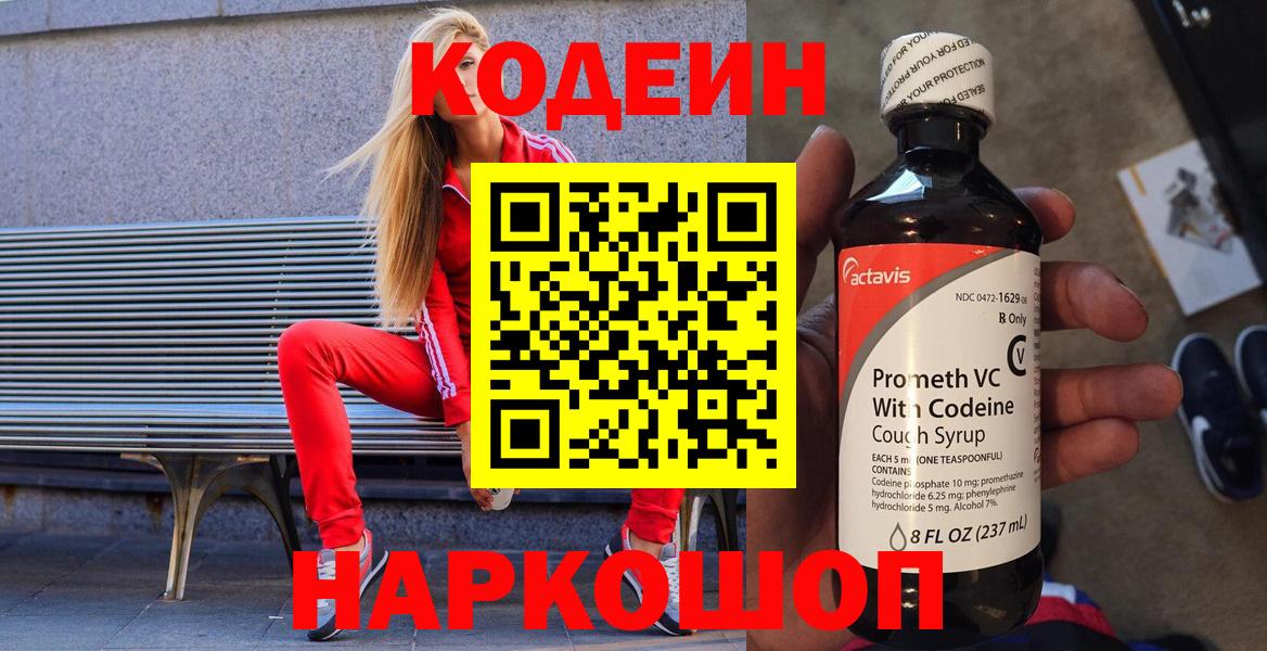 Йошкар-Ола  Кодеиновый сироп Lean напиток Lean (лин)  Вход с VPN 